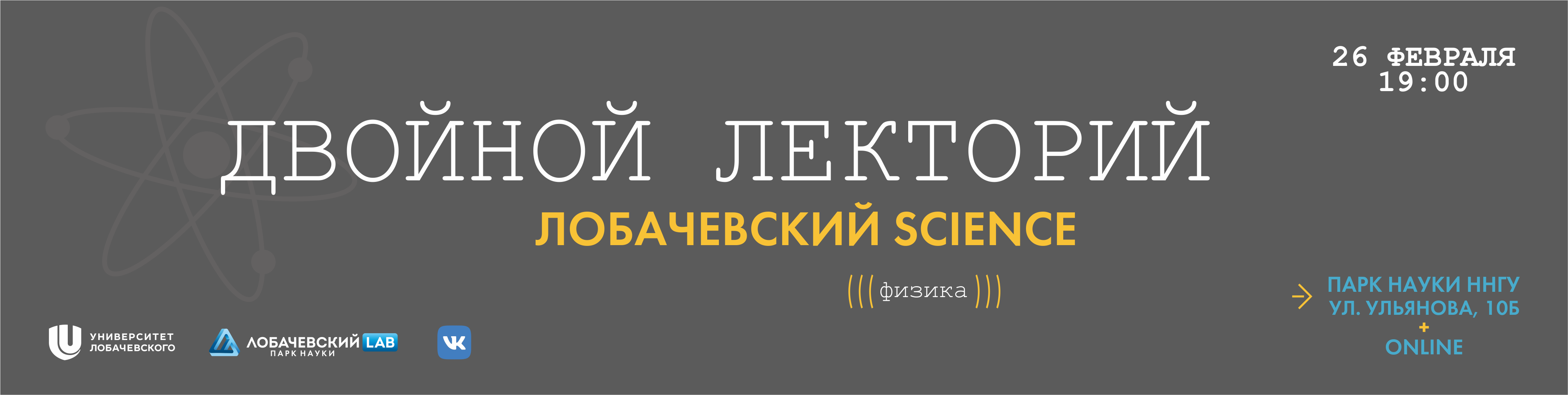 Read more about the article Двойной лекторий Лобачевский Science