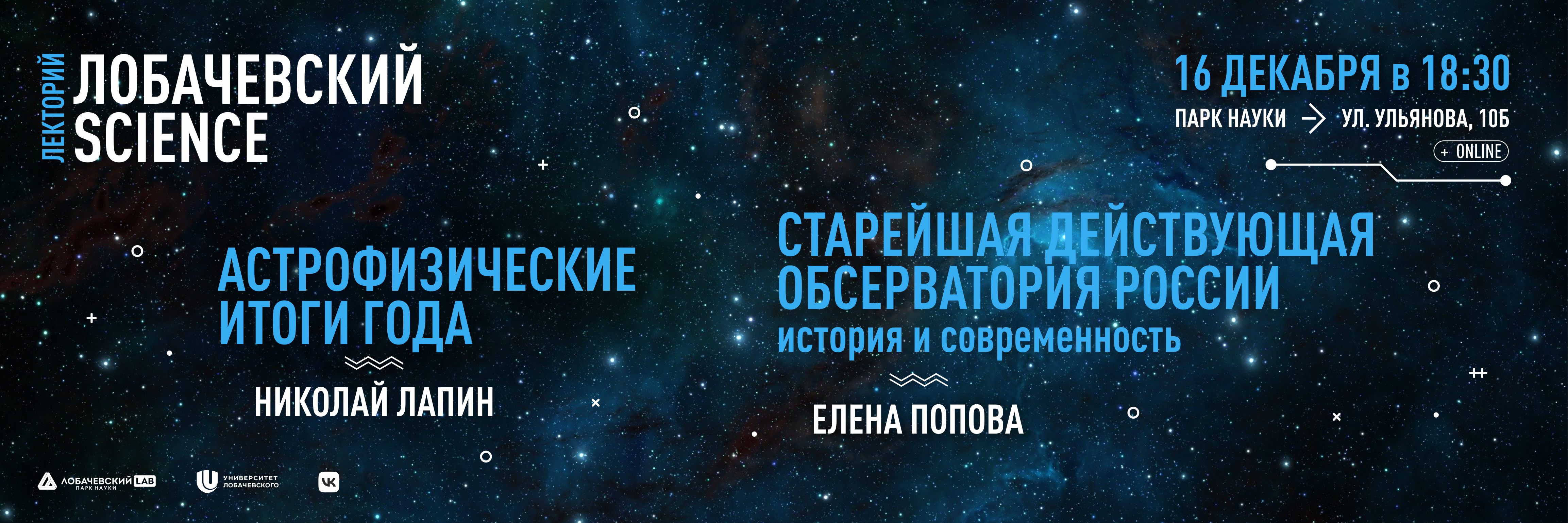 Лобачевский Science: астрофизика и астрономия