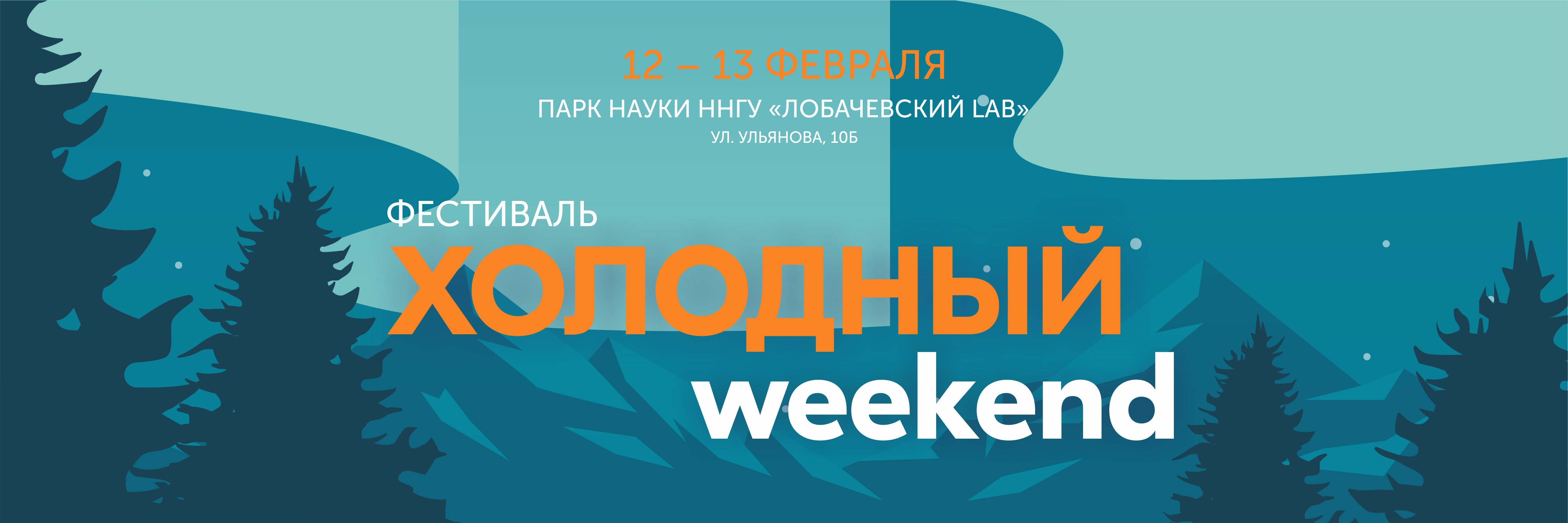 Read more about the article Холодный Weekend. Научно-популярный фестиваль в Парке науки ННГУ