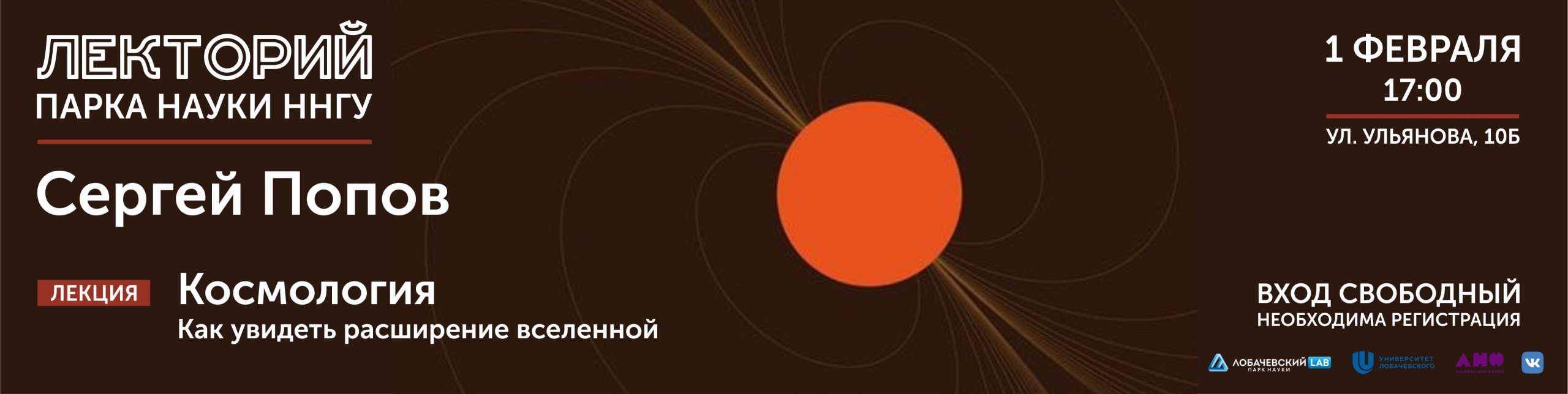 Лекция Сергея Попова «Расширение вселенной»