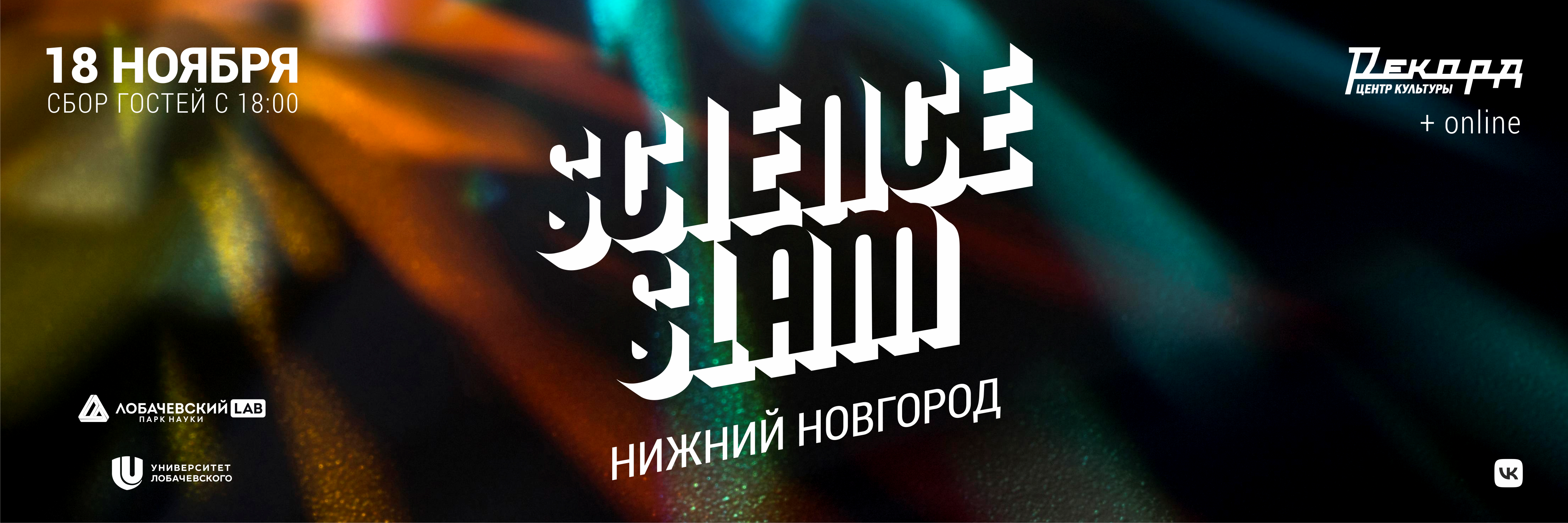 Битва молодых ученых Science Slam Нижний Новгород