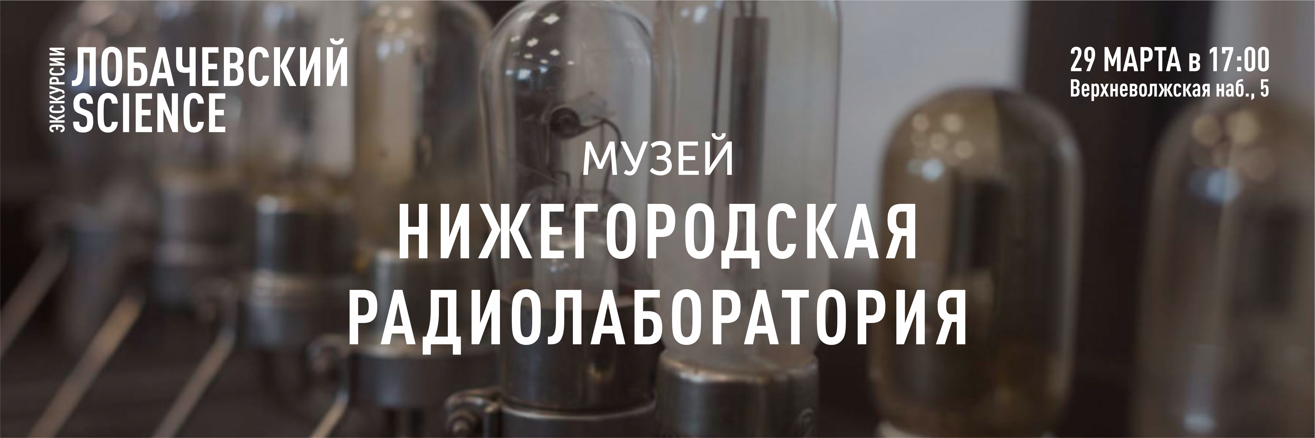 Подробнее о статье Экскурсия в Музей «Нижегородская радиолаборатория»