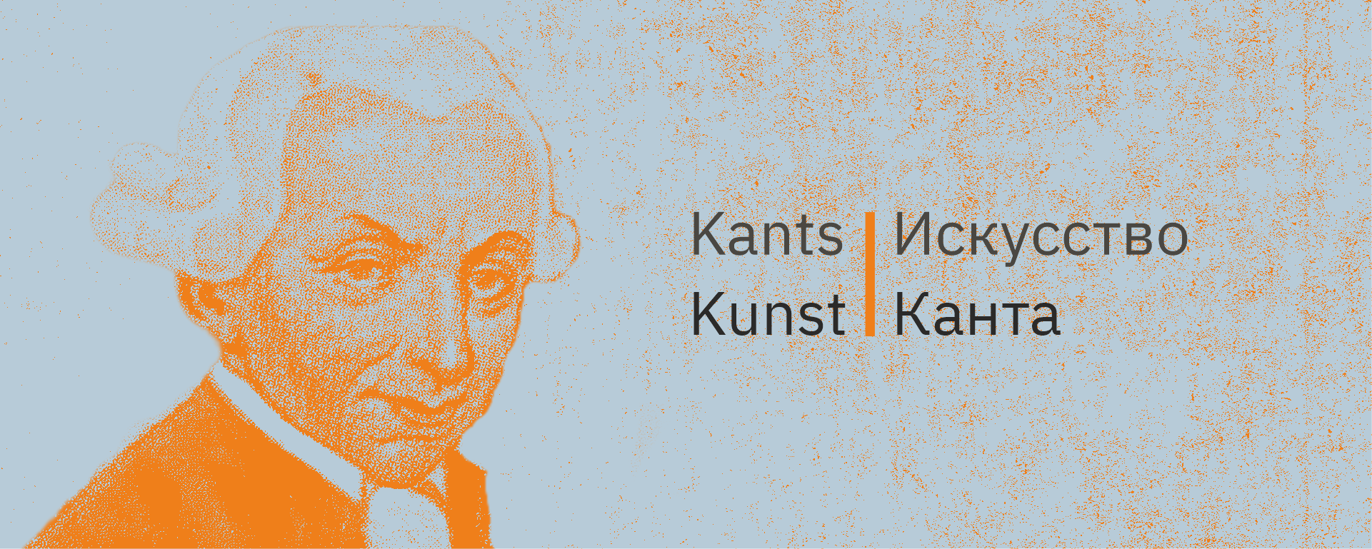 Подробнее о статье Лекция «Иммануил Кант: разговор о времени, пространстве и искусстве»
