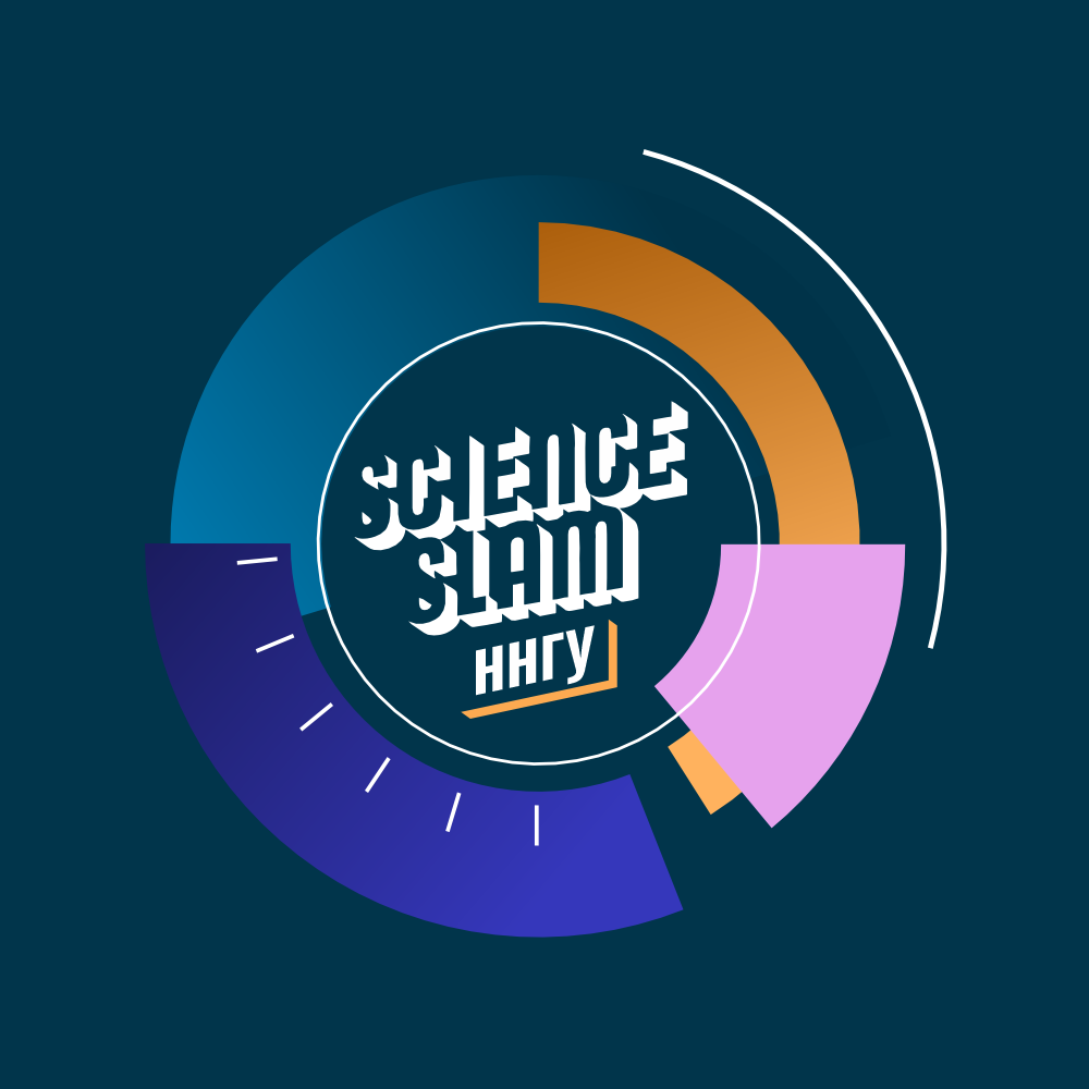 Science Slam ННГУ