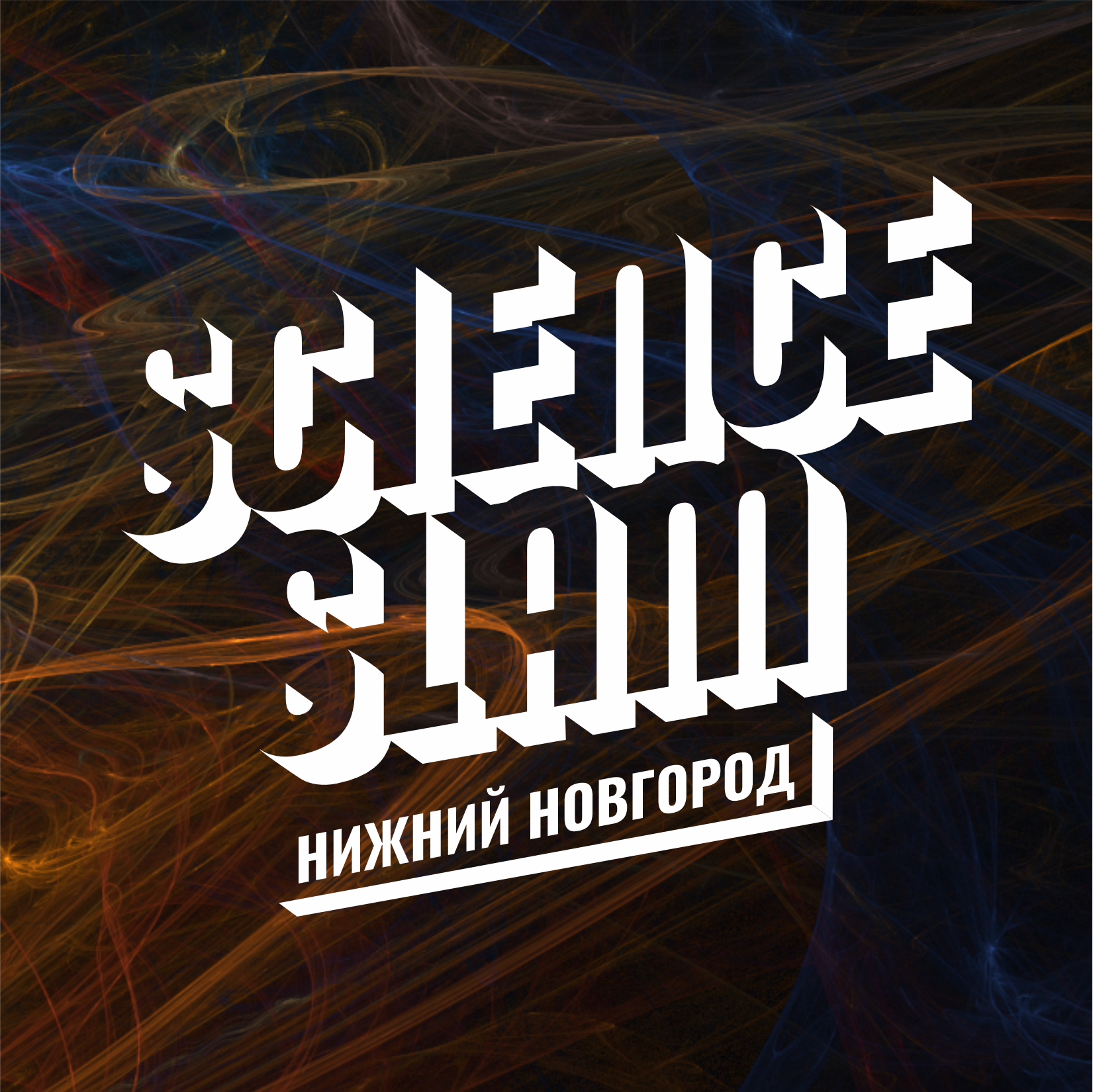 Подробнее о статье Science Slam Нижний Новгород