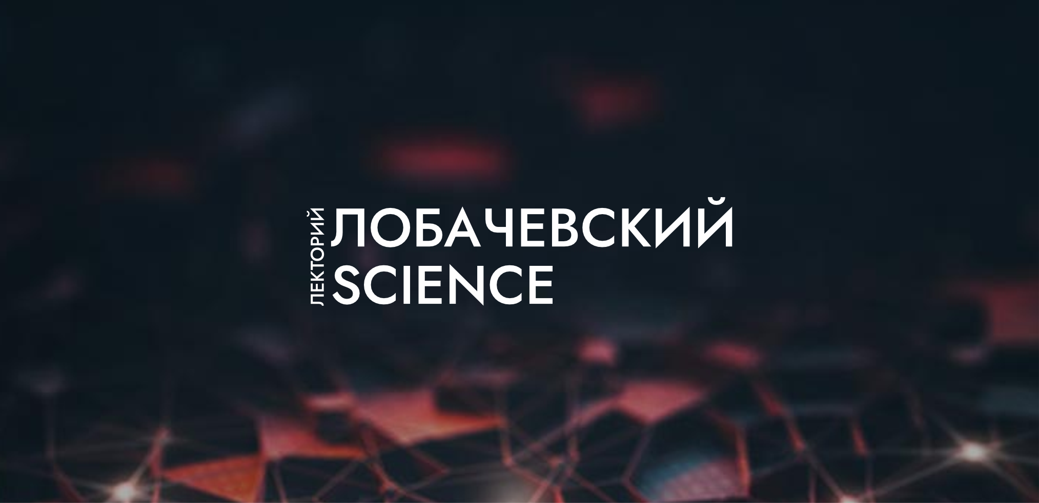 Подробнее о статье Лекция «Почему Нобелевскую премию по физике 2024 присудили за исследование искусственного интеллекта?»