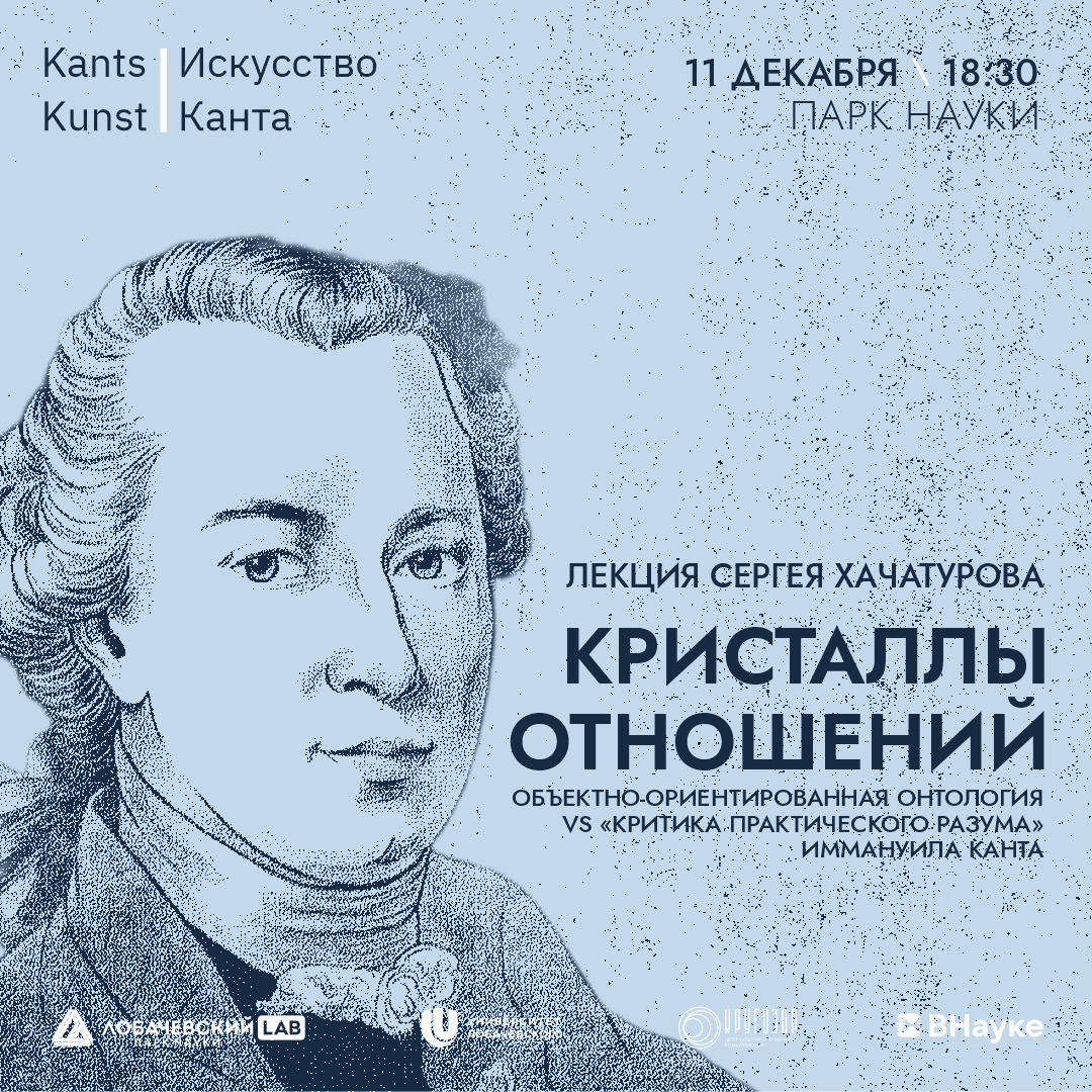 Лекция Сергея Хачатурова «Кристаллы отношений: объектно-ориентированная онтология vs «критика практического разума» Иммануила Канта»