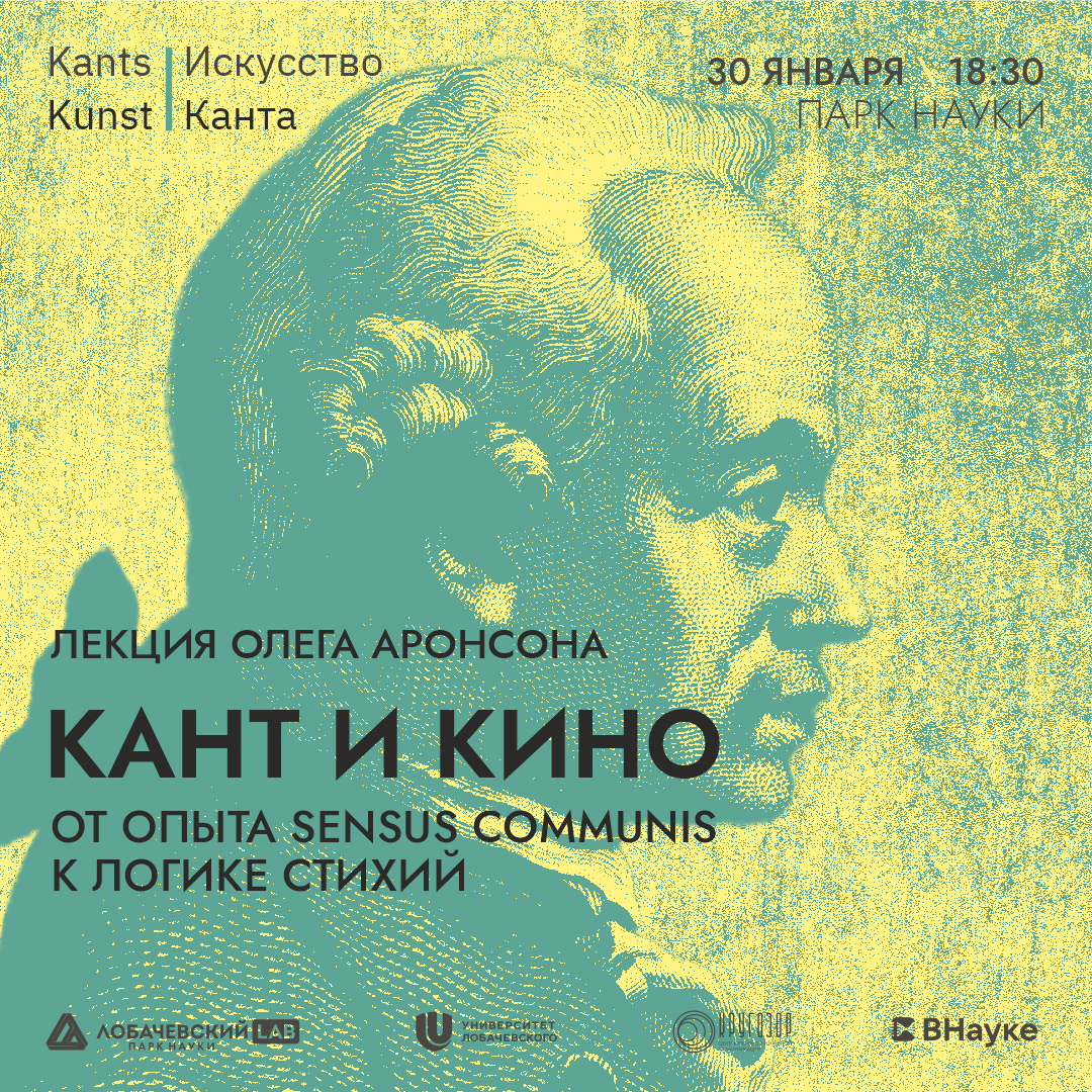 Лекция «Кант и кино: от опыта sensus communis к логике стихий»
