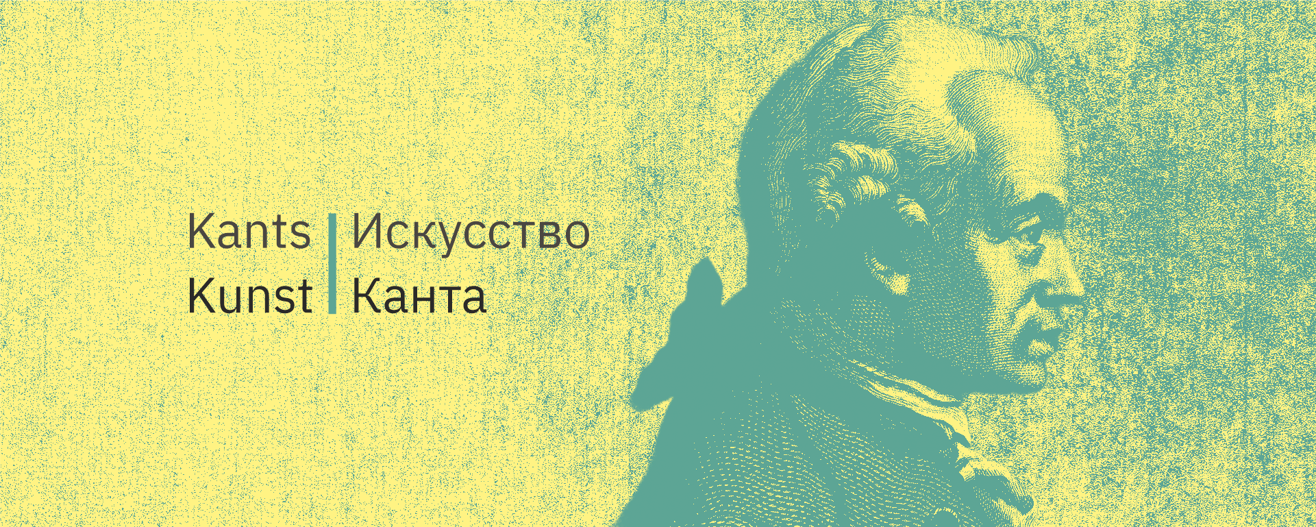 Подробнее о статье Лекция «Кант и кино: от опыта sensus communis к логике стихий»
