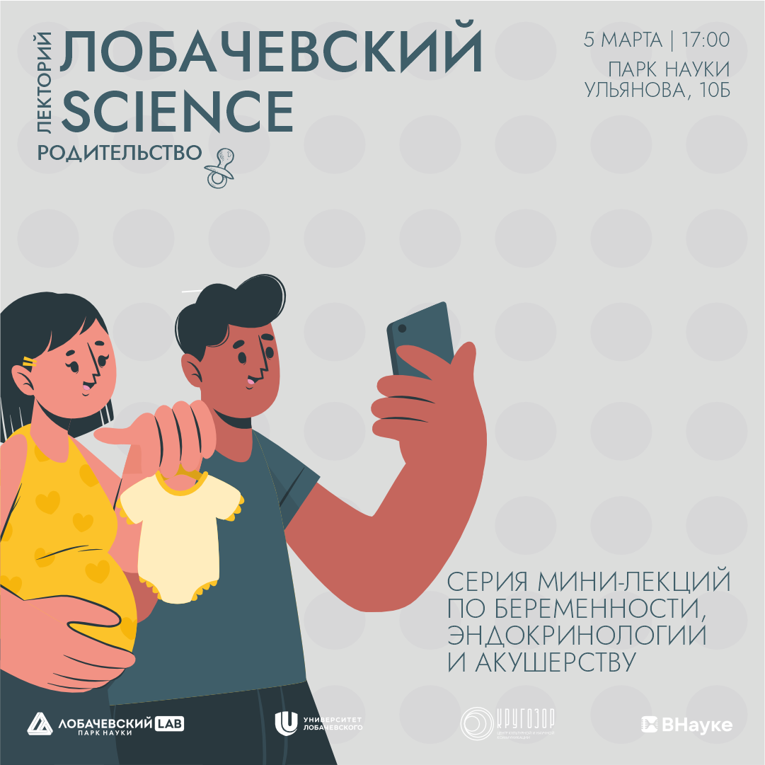 Лобачевский Science: лекторий для родителей