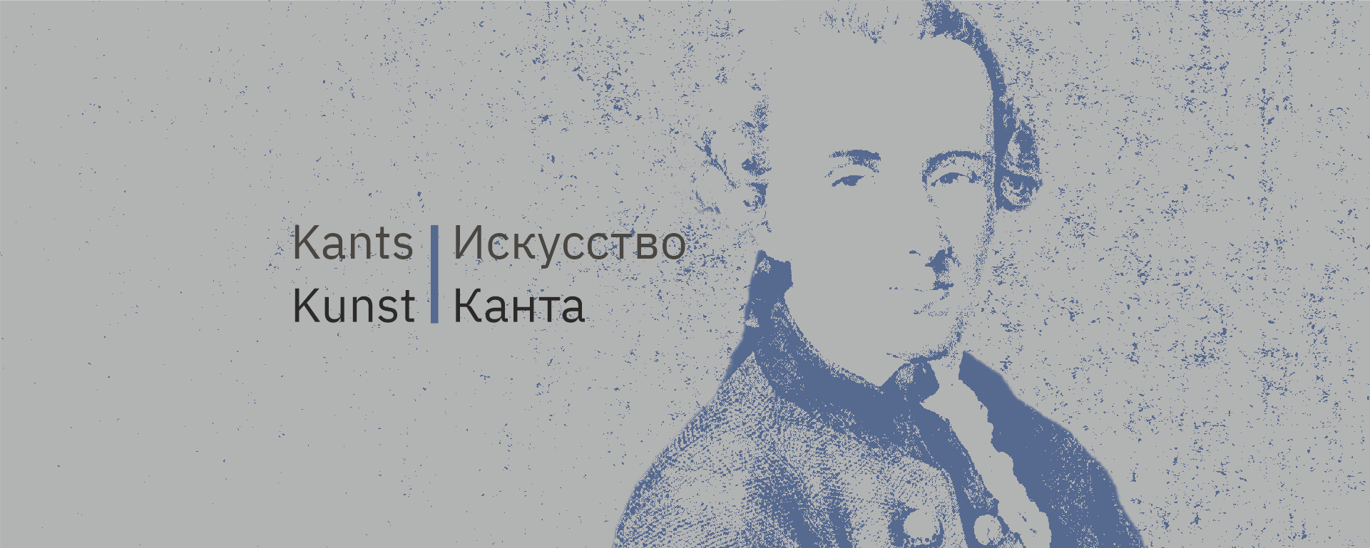 Подробнее о статье Лекция «Деконструкция и реконструкция кантианской эстетики в теории кино»