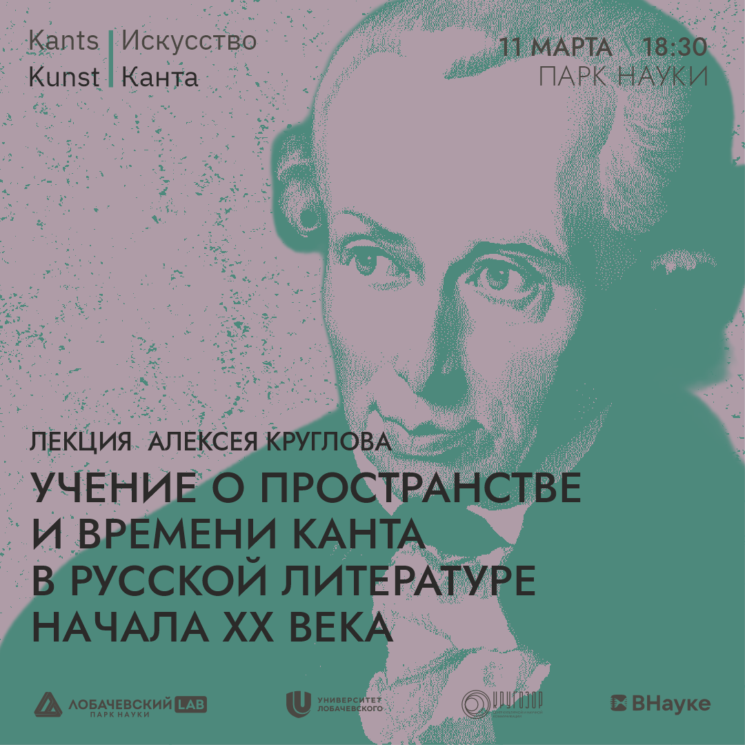 Лекция «Учение о пространстве и времени Канта в русской литературе начала ХХ века»