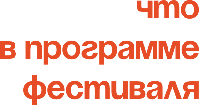 Научно-популярный фестиваль 42