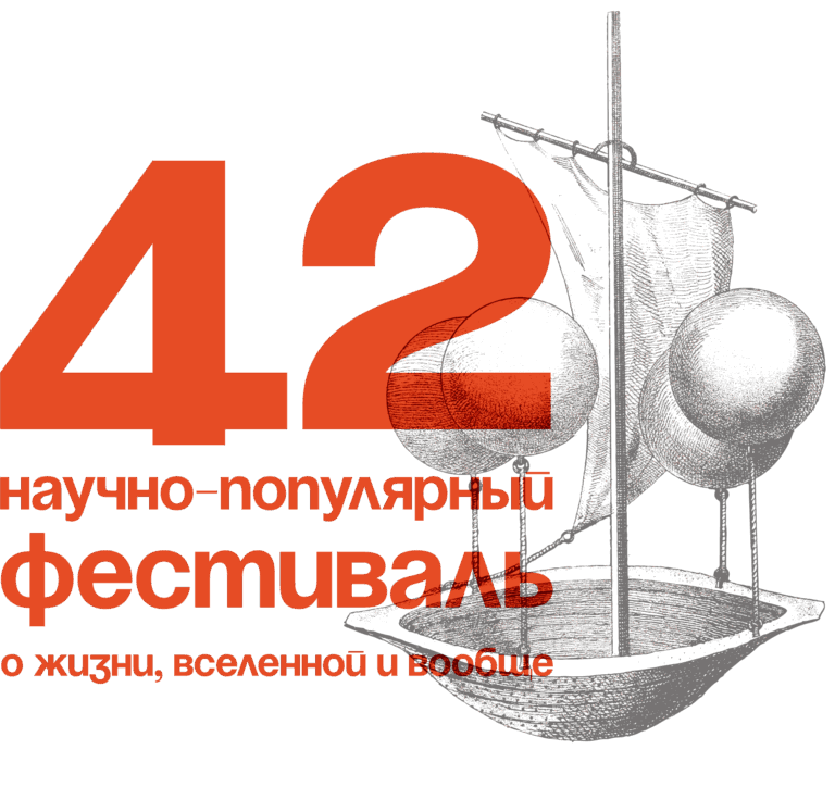 Научно-популярный фестиваль 42