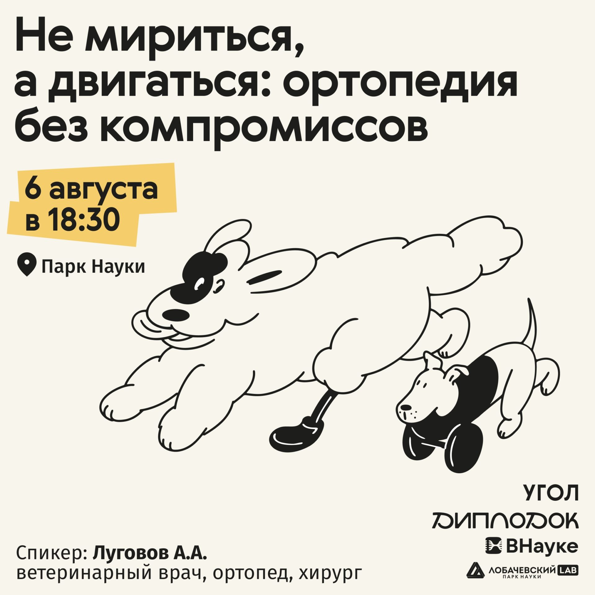 Лекция «Не мириться, а двигаться: ортопедия без компромиссов»