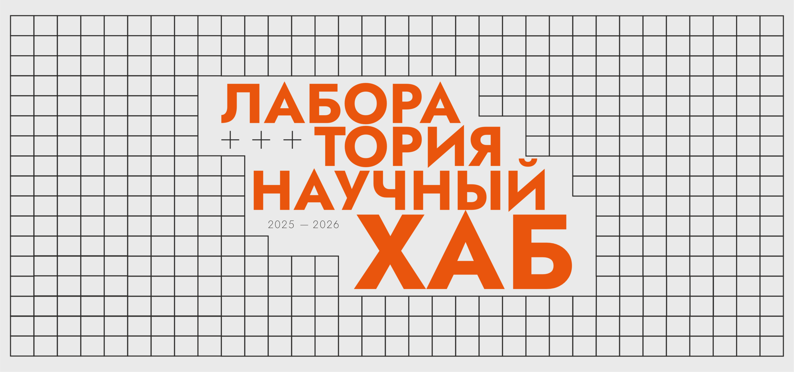 Лаборатория Научный Хаб